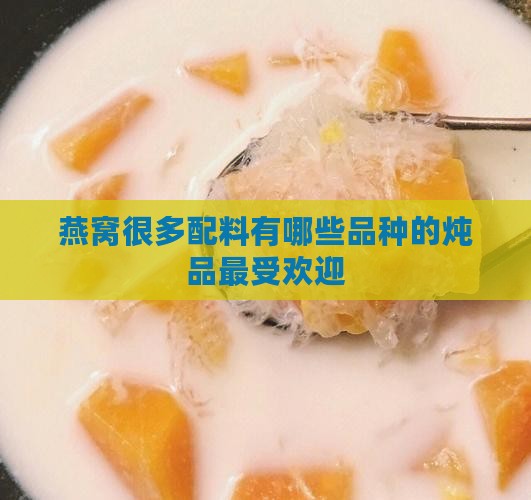 燕窝很多配料有哪些品种