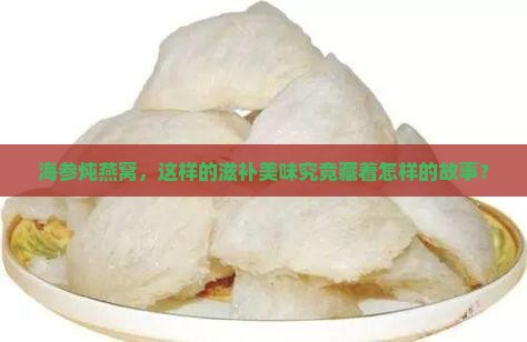 海参炖燕窝是什么样的