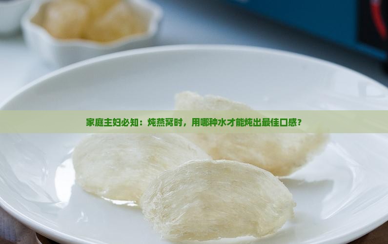 燕窝用什么兑水炖最好