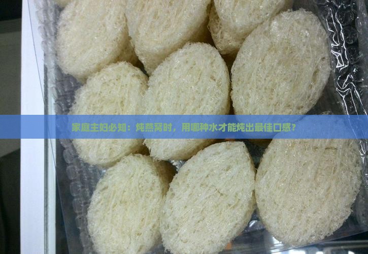 燕窝用什么兑水炖最好
