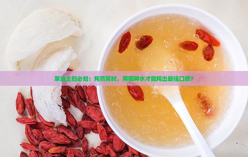 燕窝用什么兑水炖最好