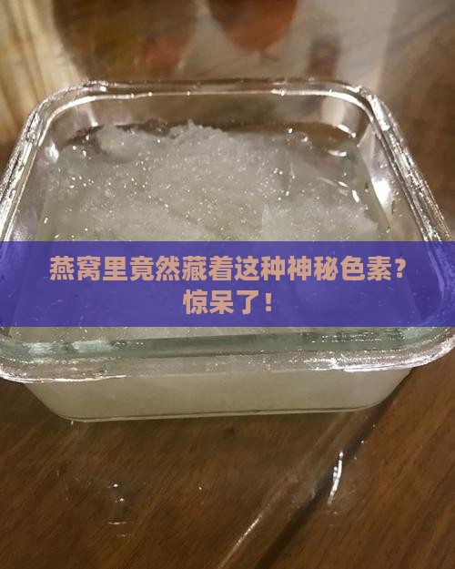 燕窝里面是什么色素呢