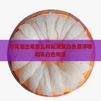 燕窝泡出来怎么有粘液