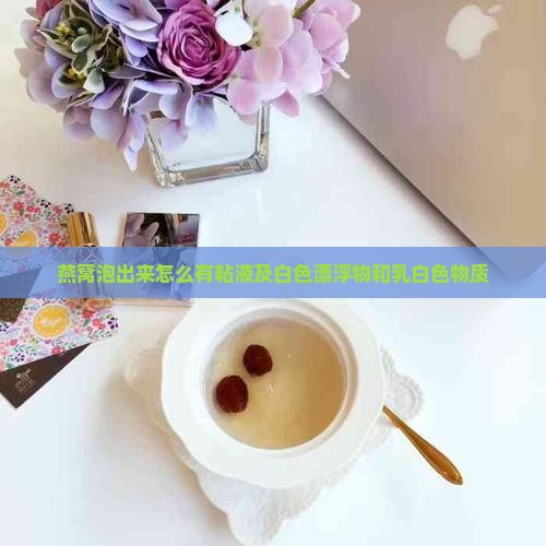 燕窝泡出来怎么有粘液
