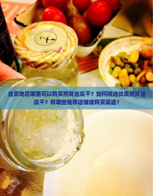 自贡哪里能买燕窝丝瓜干