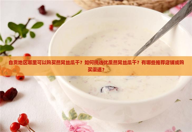 自贡哪里能买燕窝丝瓜干