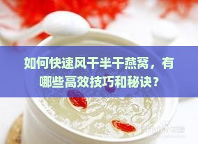 半干燕窝怎么风干的快