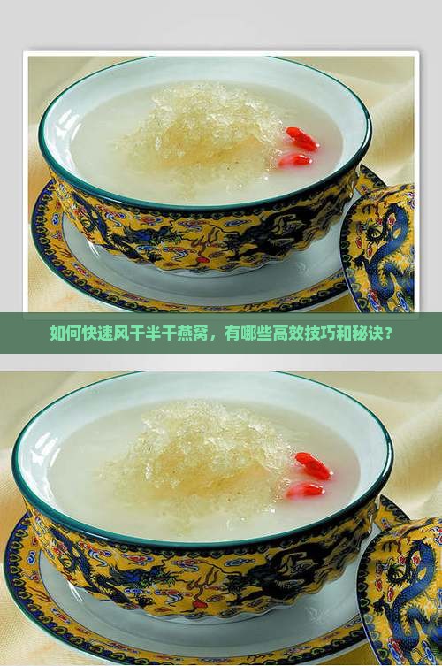 半干燕窝怎么风干的快