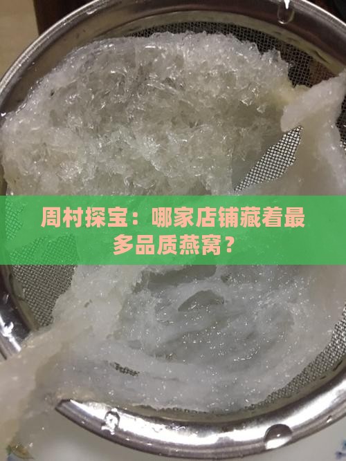 周村哪里买燕窝品牌多点