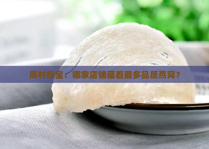 周村哪里买燕窝品牌多点