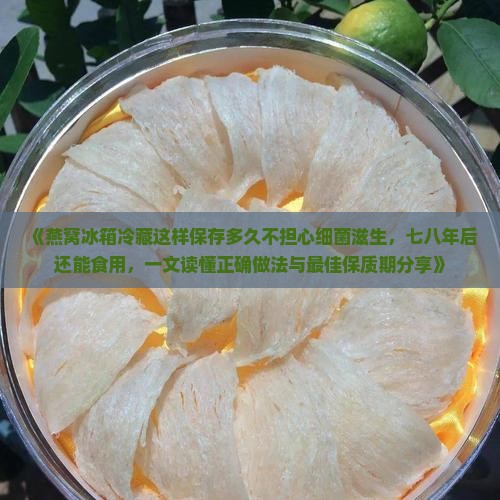 燕窝冰箱冷藏能保存多久