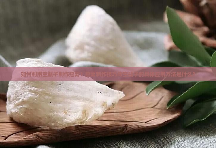 用空瓶子做燕窝怎么做
