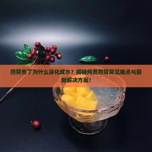 为什么燕窝煮了会化开水