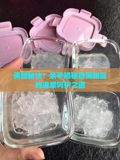 养颜甜品燕窝怎么做的