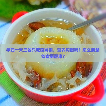 一天只喝燕窝粥会怎么样