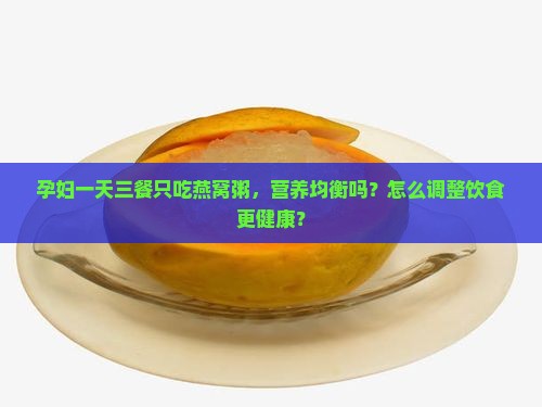 一天只喝燕窝粥会怎么样