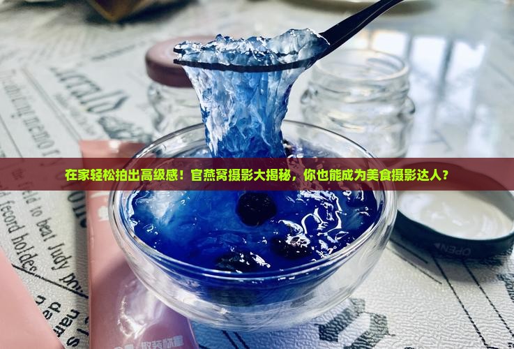 官燕窝怎么拍照教程在家