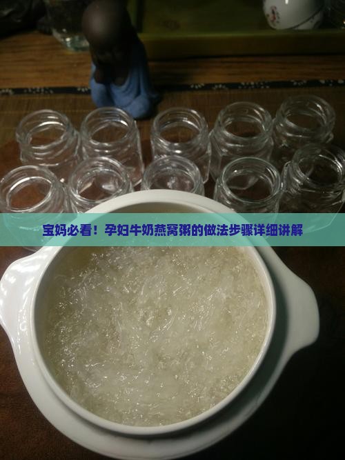 孕妇牛奶燕窝粥怎么做的