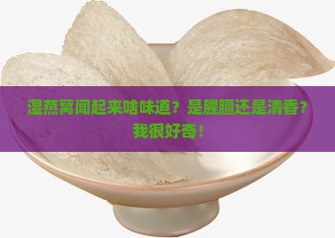 湿燕窝闻起来什么味道