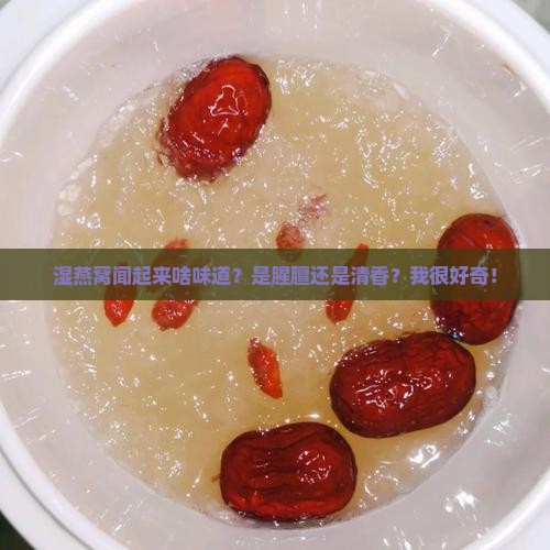 湿燕窝闻起来什么味道