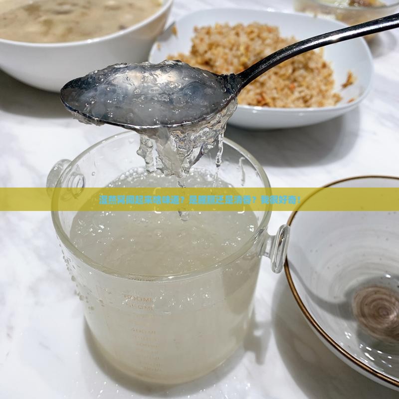 湿燕窝闻起来什么味道