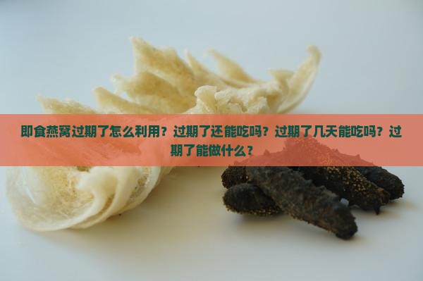 即食燕窝过期了怎么利用