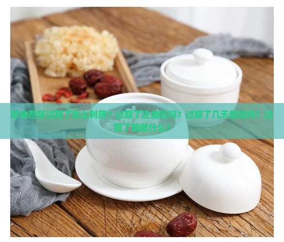 即食燕窝过期了怎么利用