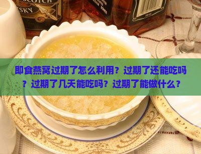 即食燕窝过期了怎么利用