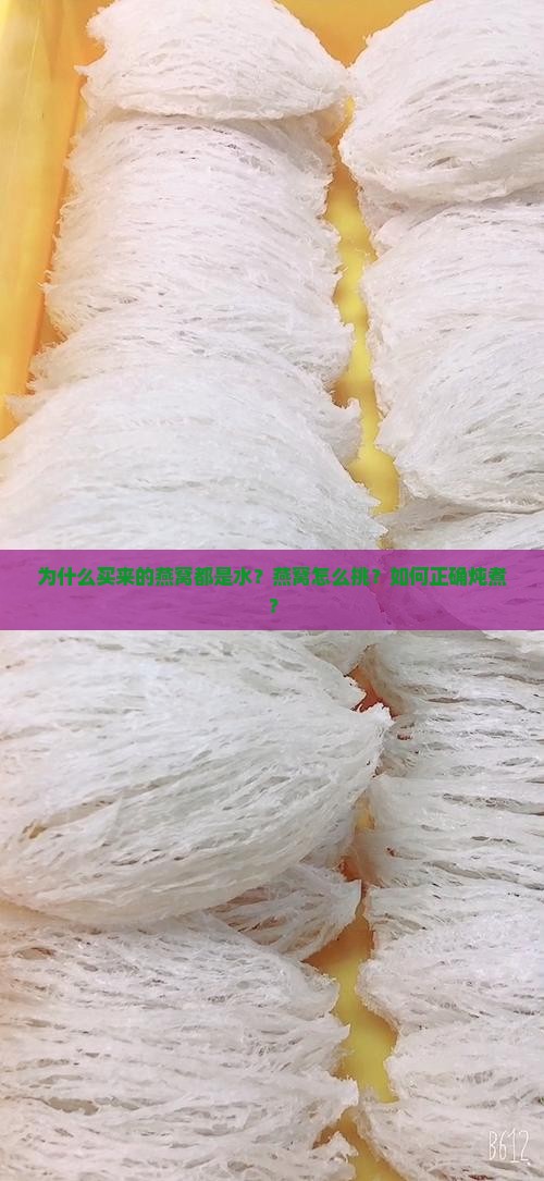 买来的燕窝为什么都是水