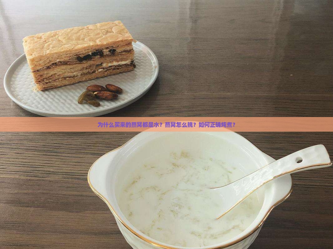 买来的燕窝为什么都是水