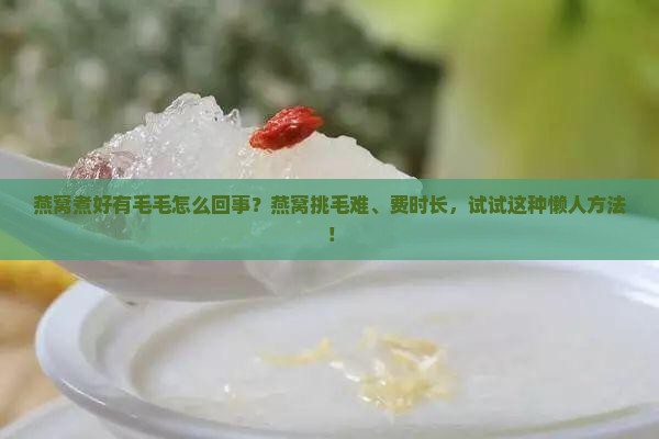 燕窝煮好有毛毛怎么回事