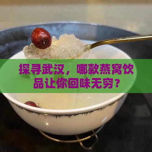 武汉燕窝饮品品牌有哪些