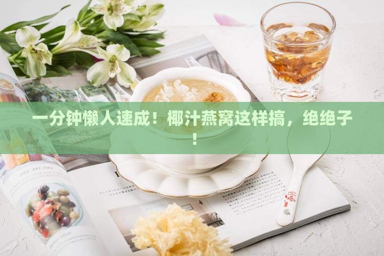 椰汁燕窝速食怎么做好