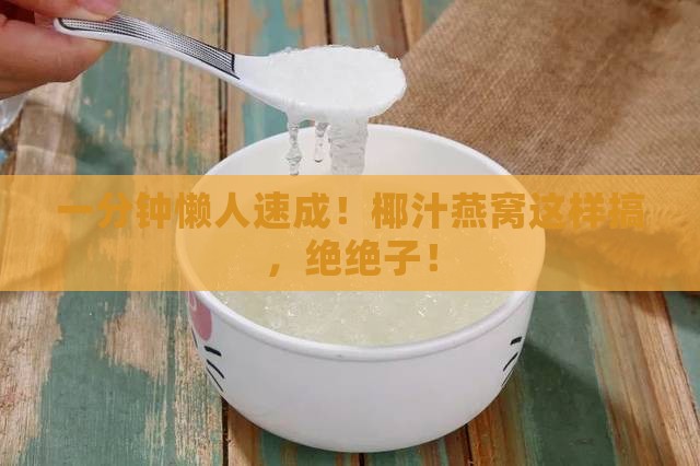 椰汁燕窝速食怎么做好