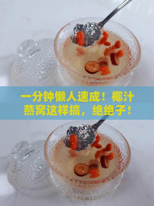 椰汁燕窝速食怎么做好