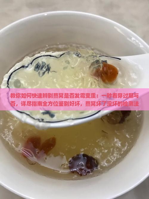 干燕窝怎么看坏了没坏