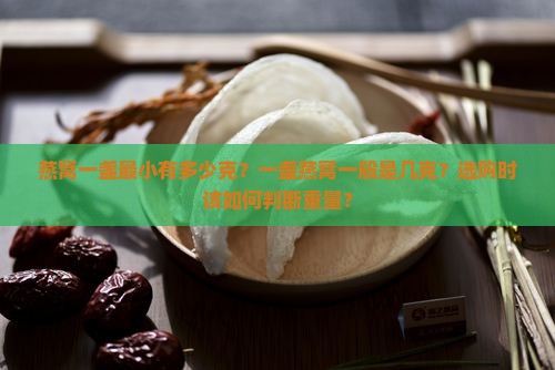 燕窝一盏最小有多少克重