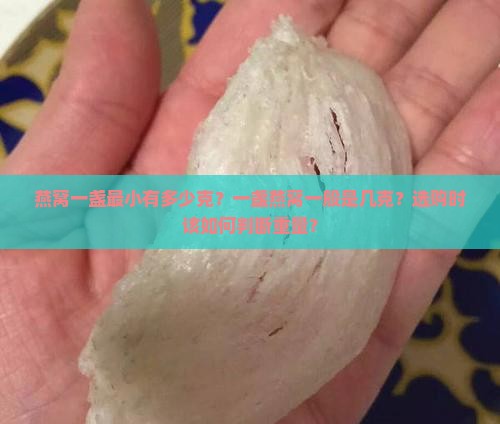 燕窝一盏最小有多少克重