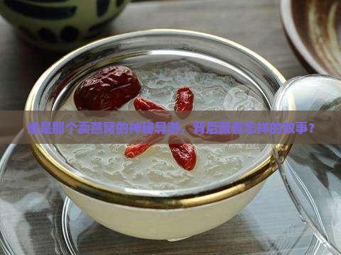 卖燕窝的导游叫什么来着