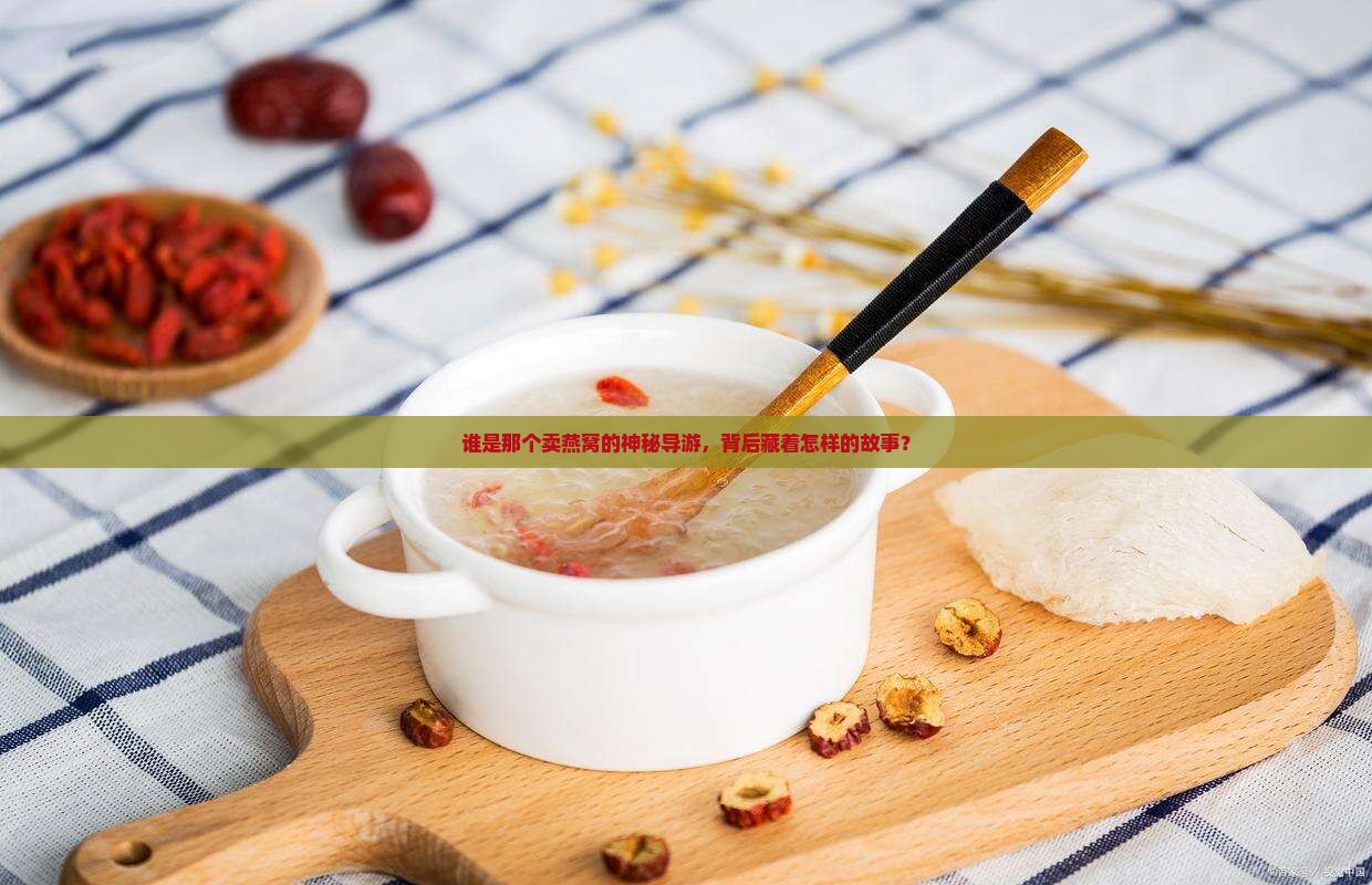 卖燕窝的导游叫什么来着