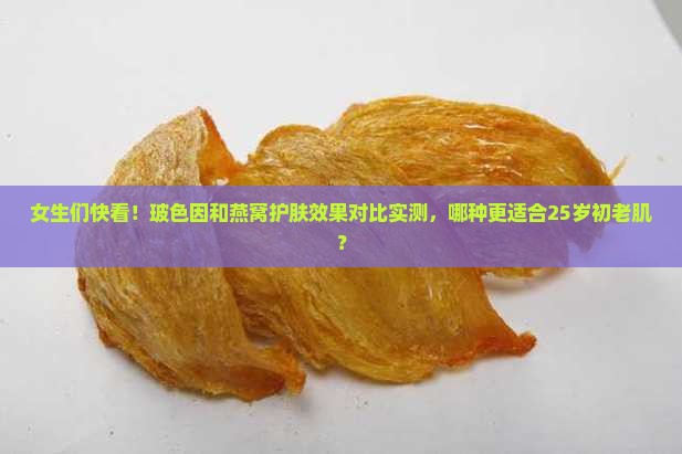 玻色因和燕窝护肤哪个好