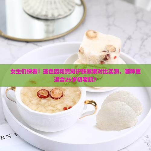 玻色因和燕窝护肤哪个好