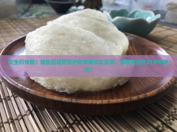 玻色因和燕窝护肤哪个好
