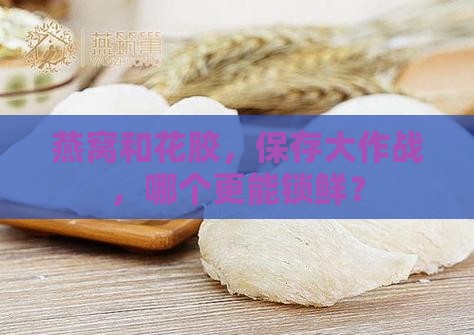 燕窝和花胶哪个好保存