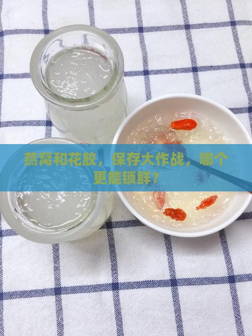 燕窝和花胶哪个好保存