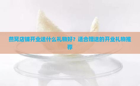 燕窝店铺开业送什么礼物