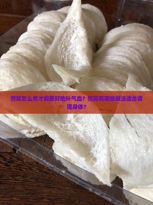 燕窝怎么煮才补气血好