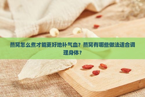 燕窝怎么煮才补气血好