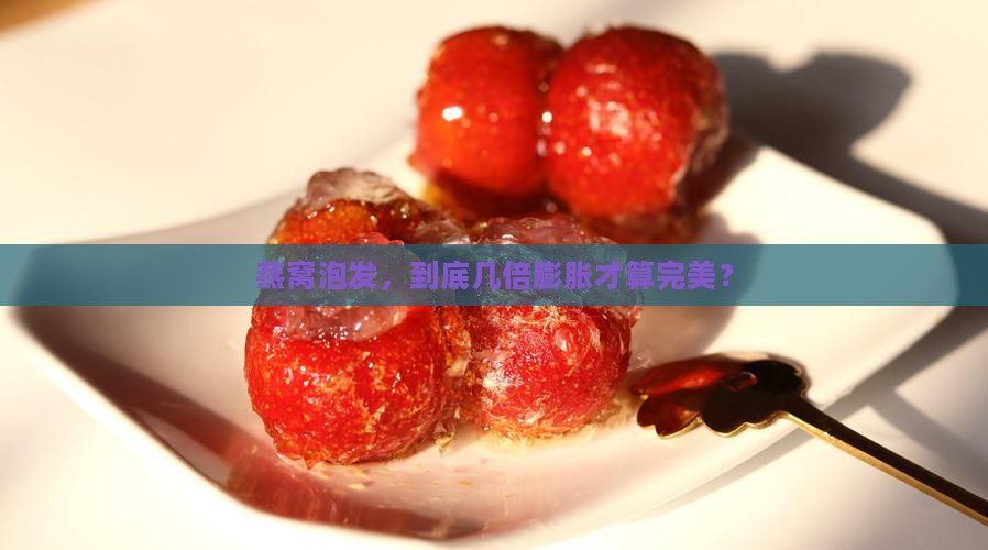 一片燕窝泡发率多少最好