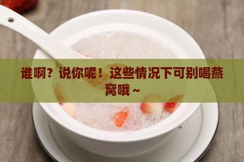 都什么人喝燕窝不能喝